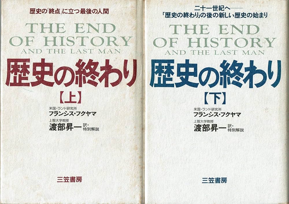 Amazon.co.jp: 歴史の終わり 歴史の「終点」に立つ最後の人間 上